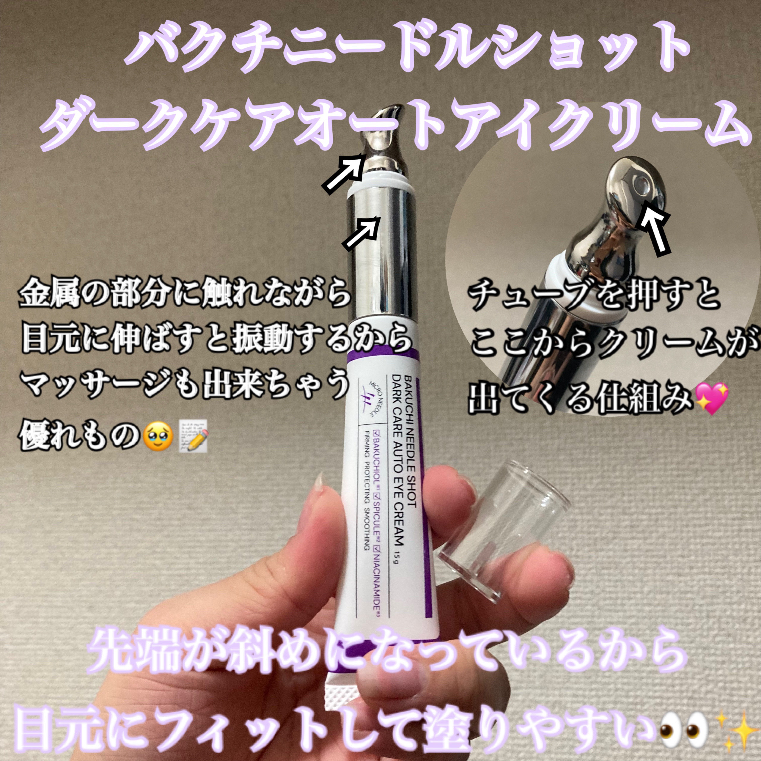 BAKUCHI NEEDLE SHOT DARK CARE AUTO EYE CREAM/LIALUSTER/アイケア・アイクリームを使ったクチコミ（2枚目）