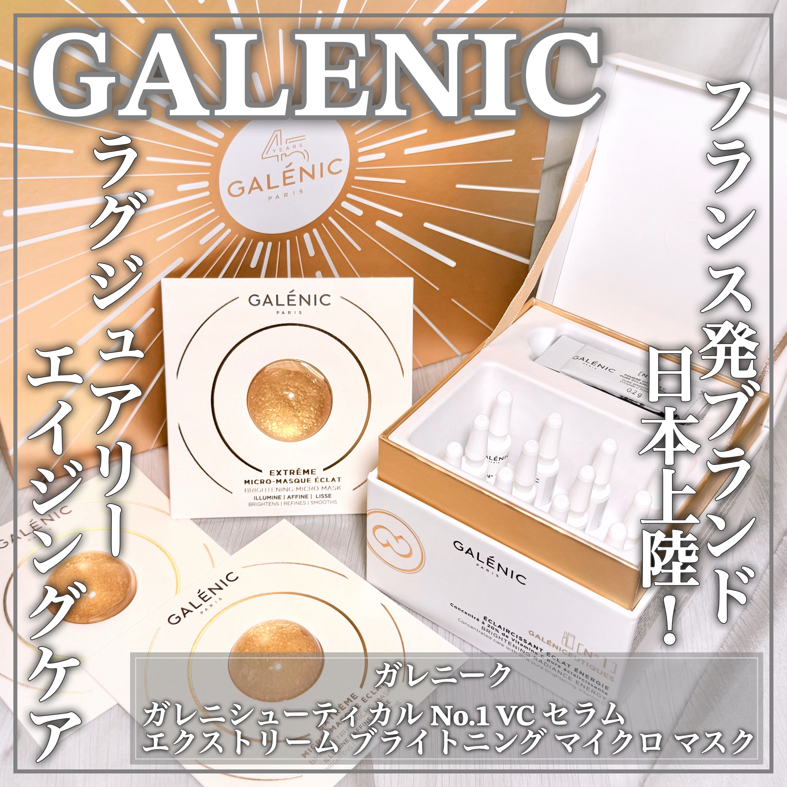 GALÉNIC ガレニシューティカル No.1 VC セラム/Galénic/美容液を使ったクチコミ（1枚目）