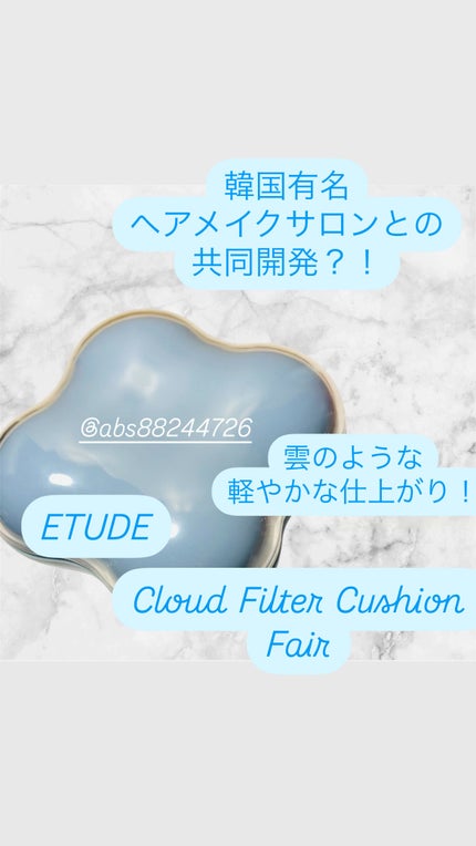 クラウドフィルタークッション/ETUDE/クッションファンデーションを使ったクチコミ(1枚目)