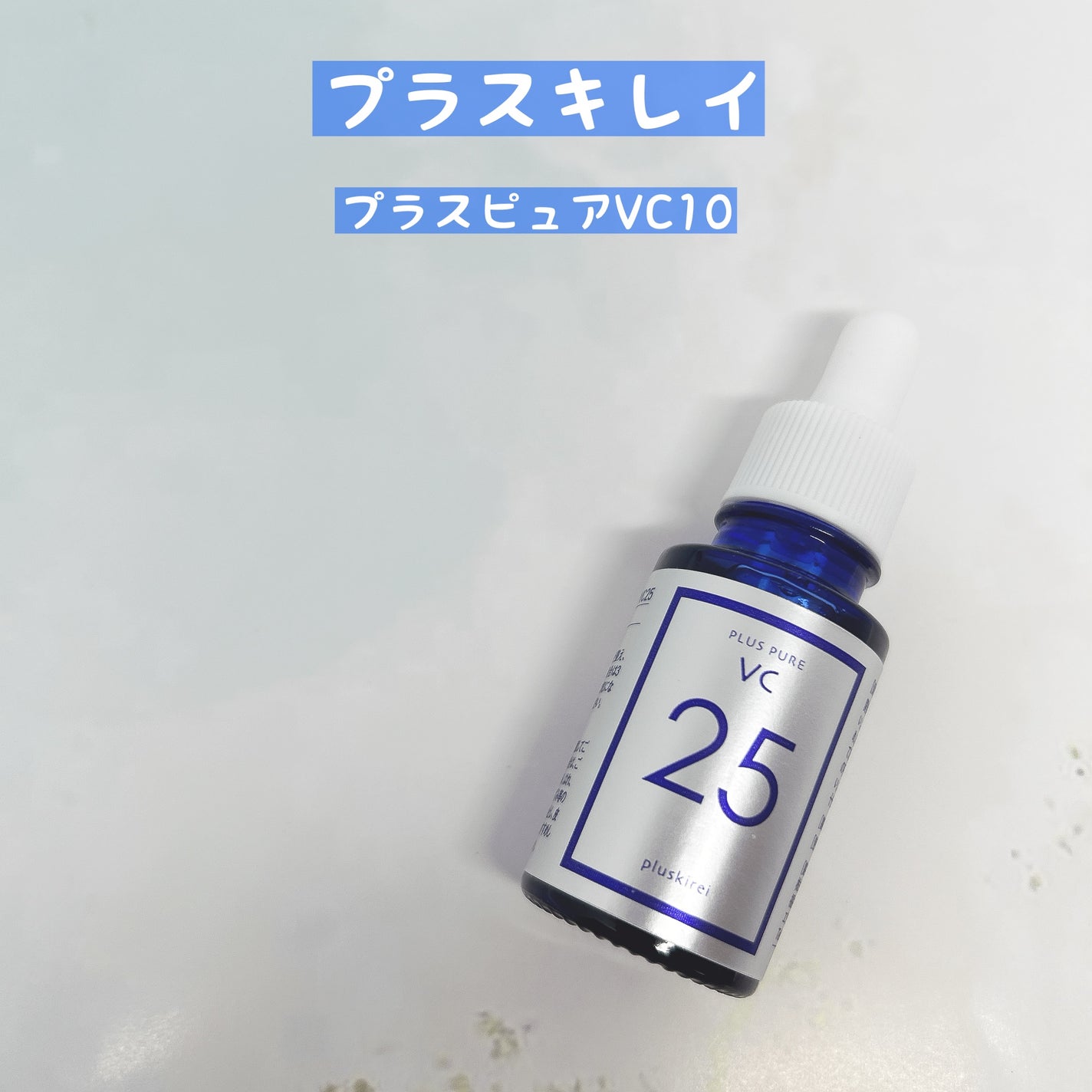 プラスピュアVC10/プラスキレイ/美容液を使ったクチコミ(1枚目)