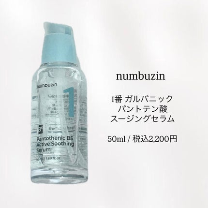 1番 ガルバニックパントテン酸スージングセラム/numbuzin/美容液を使ったクチコミ(2枚目)