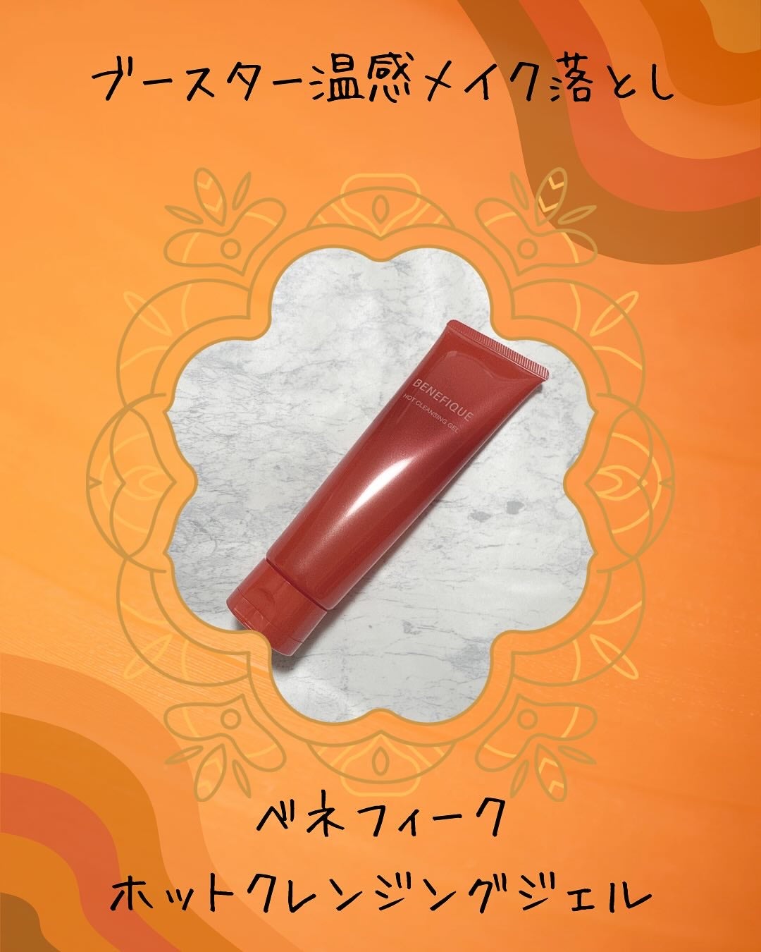 ベネフィーク ホットクレンジングジェル/BENEFIQUE/クレンジングジェルを使ったクチコミ(1枚目)