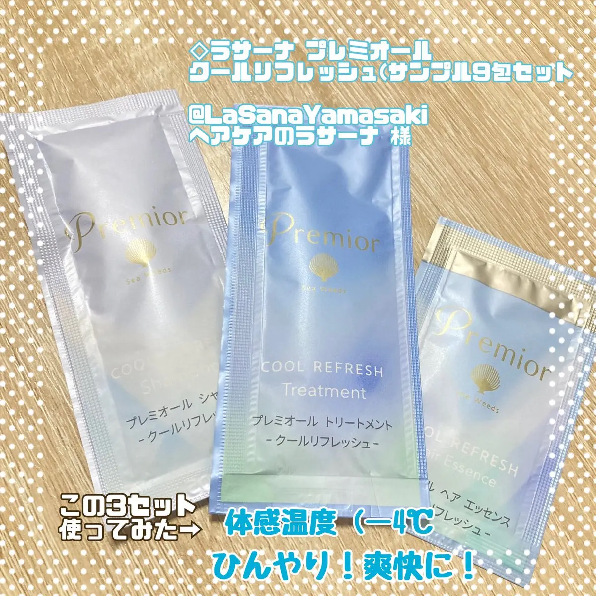 プレミオール シャンプー／トリートメント クールリフレッシュ トリートメント/ラサーナ/市販シャンプーを使ったクチコミ（1枚目）