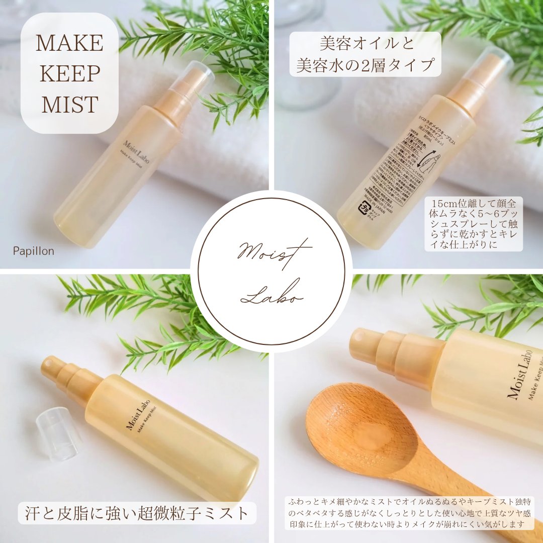 モイストラボ メイクキープミスト＜ツヤタイプ＞/Moist Labo/ミスト状化粧水を使ったクチコミ（3枚目）
