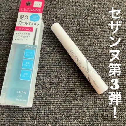 耐久カールマスカラ/CEZANNE/マスカラを使ったクチコミ(1枚目)