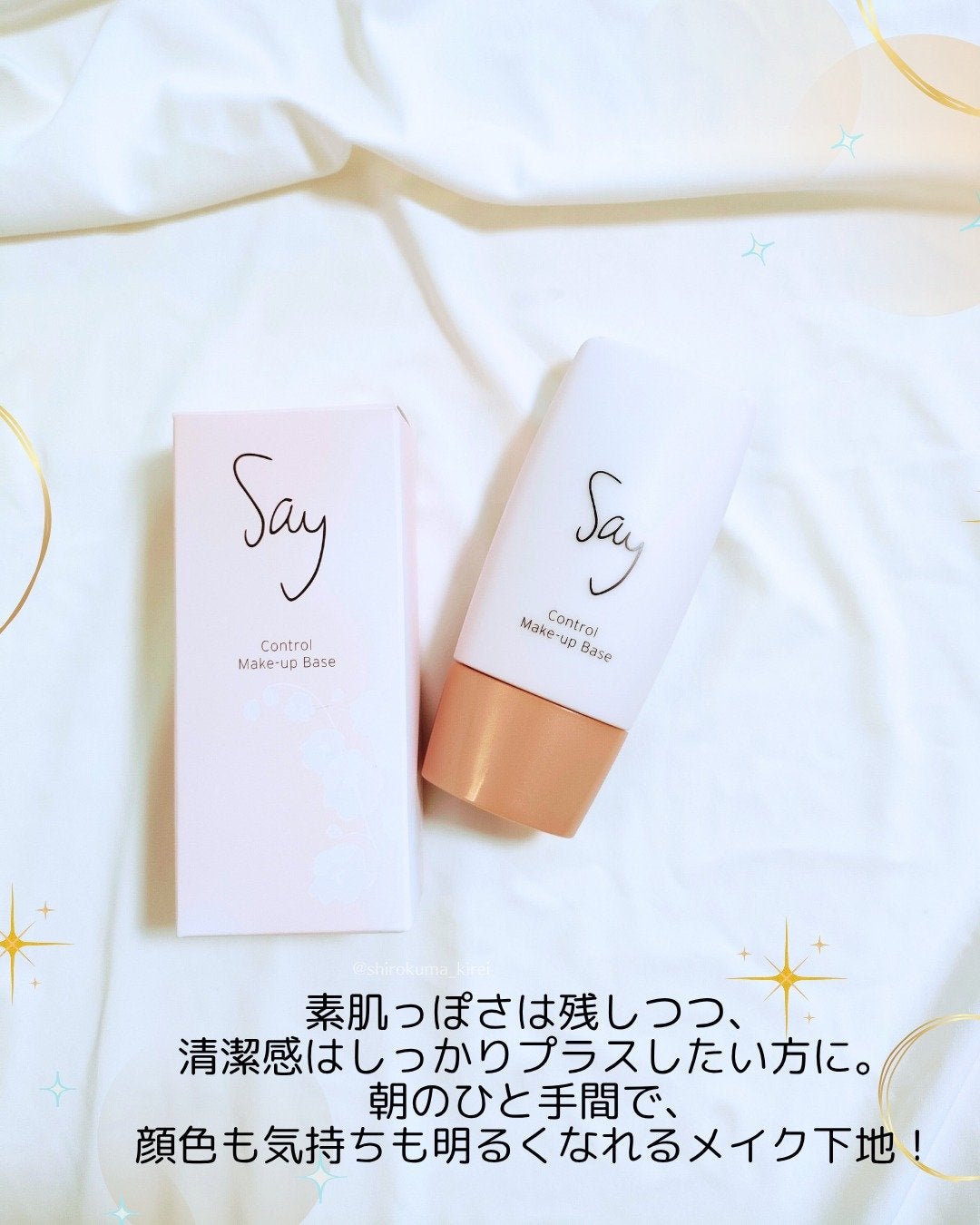 コントロールメイクアップベース/Say/化粧下地を使ったクチコミ(4枚目)
