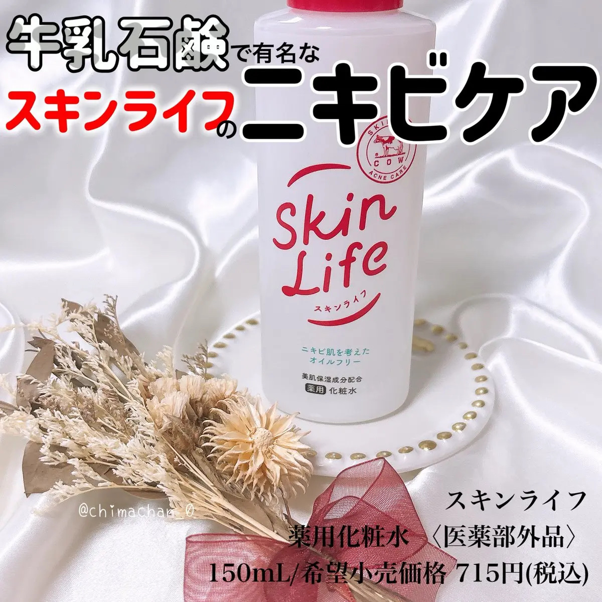 薬用化粧水/スキンライフ/化粧水を使ったクチコミ（1枚目）