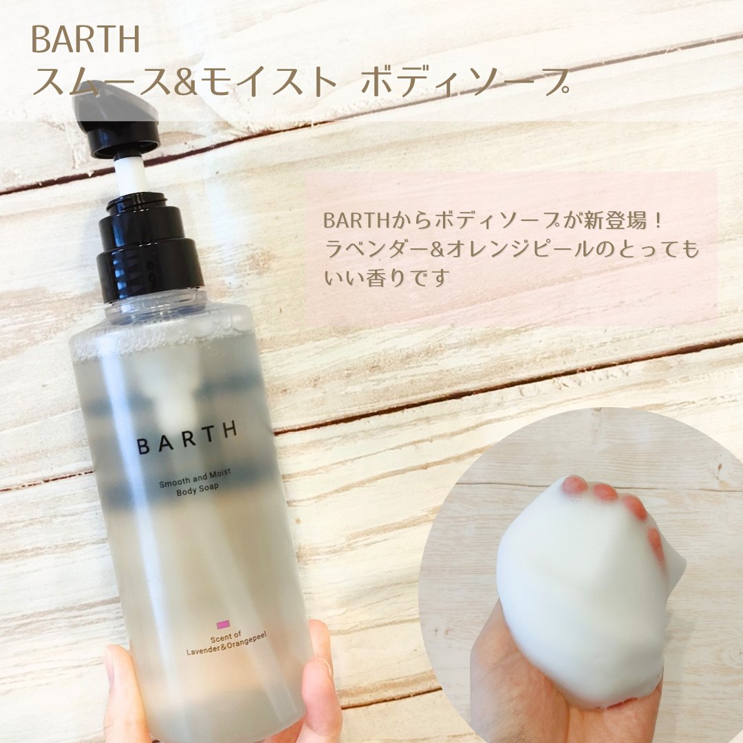 BARTH スムース＆モイスト ボディソープ（数量限定品）/BARTH/ボディソープを使ったクチコミ（2枚目）