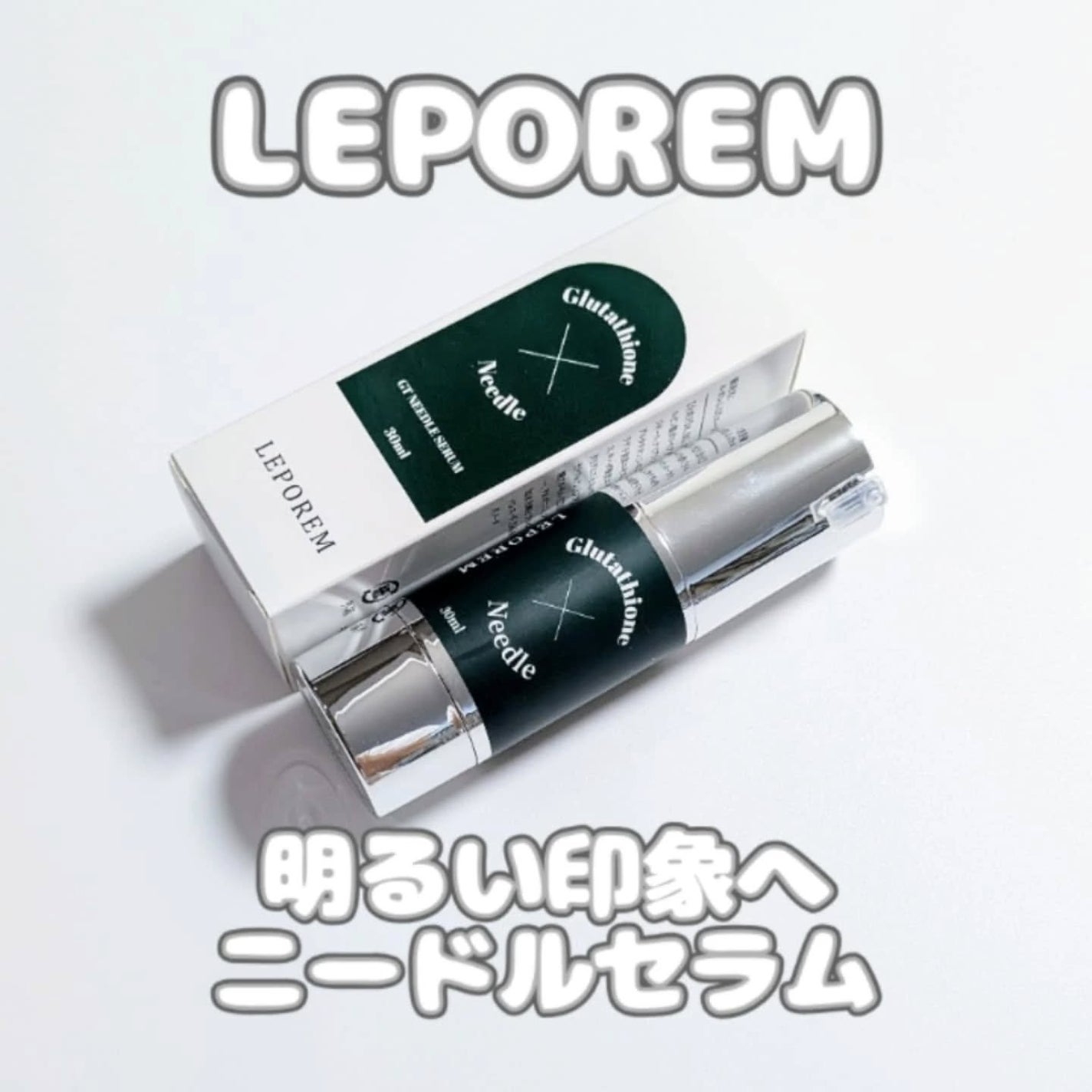 りり on LIPS 「♡LEPOREMGTニードル美容液ハリ、透明感を実現してくれる..」(1枚目)