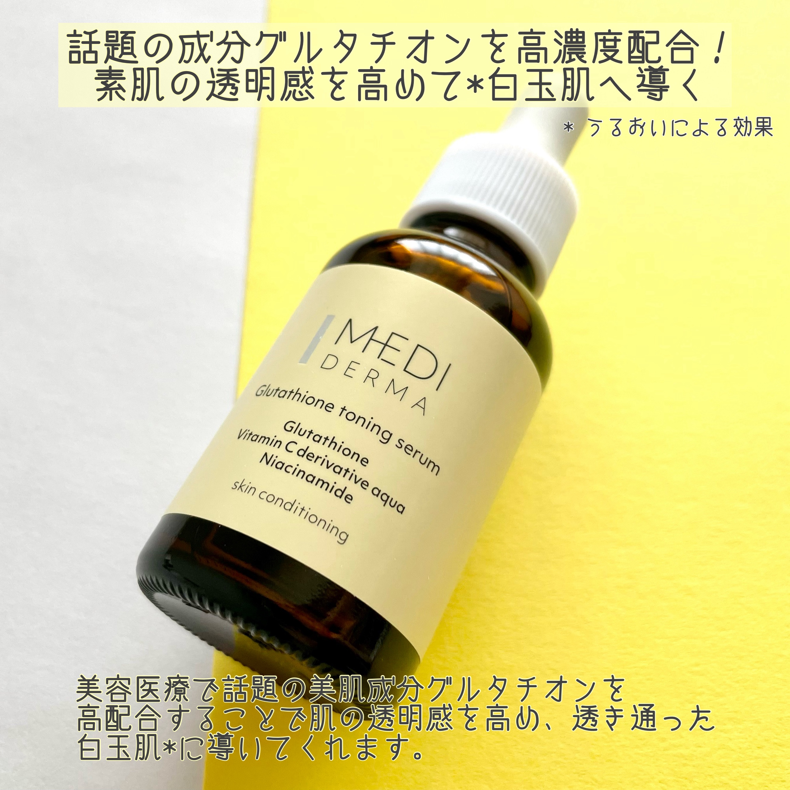 メディダーマ グルタチオントーニングセラム/メディダーマ/美容液を使ったクチコミ（2枚目）