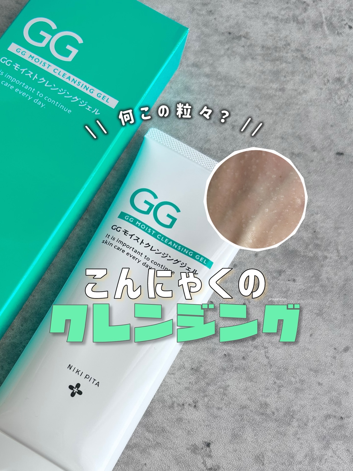 GGモイストクレンジングジェル/NIKI PITA/クレンジングジェルを使ったクチコミ（1枚目）