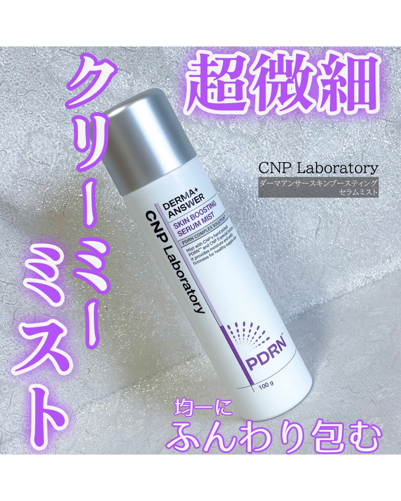 CNP ダーマアンサー スキン ブースティング セラム ミスト/CNP Laboratory/ミスト状化粧水を使ったクチコミ（1枚目）