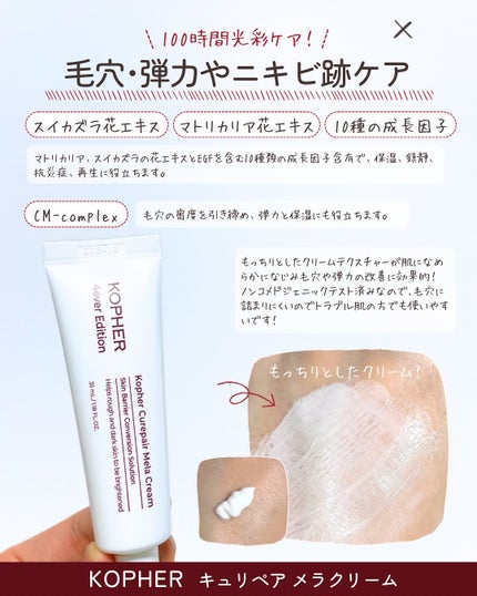 CUREPAIR MELA CREAM /KOPHER/フェイスクリームを使ったクチコミ(3枚目)