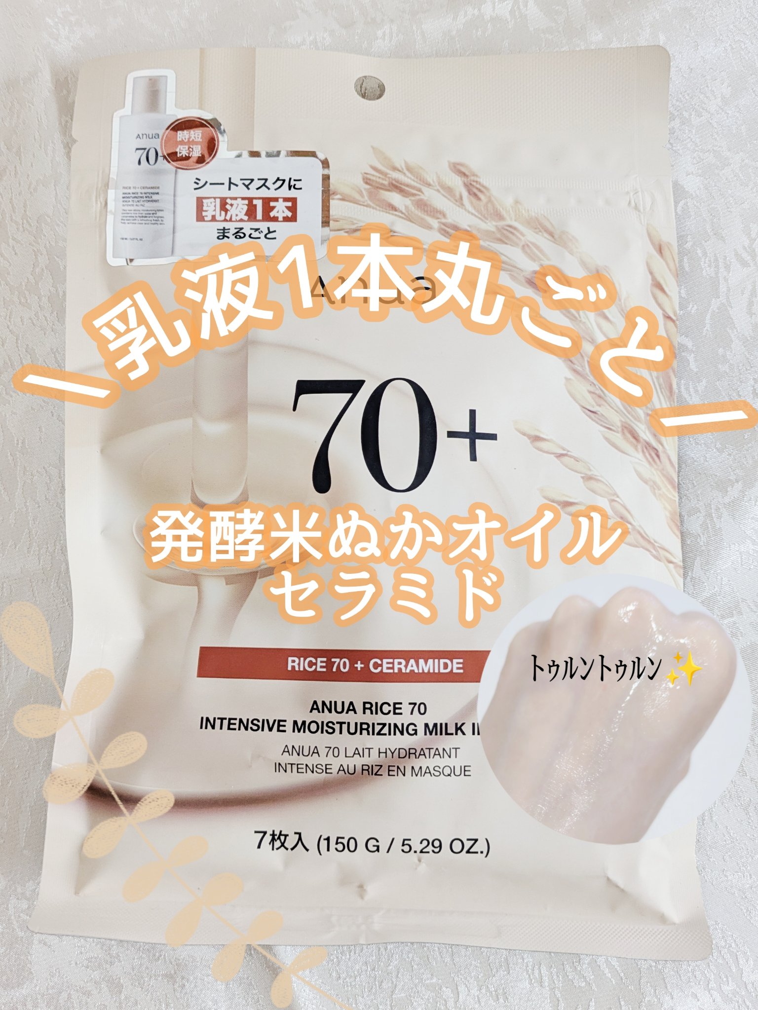 ライス70インテンシブモイスチャーライジングミルクマスク/Anua/シートマスク・パックを使ったクチコミ（1枚目）