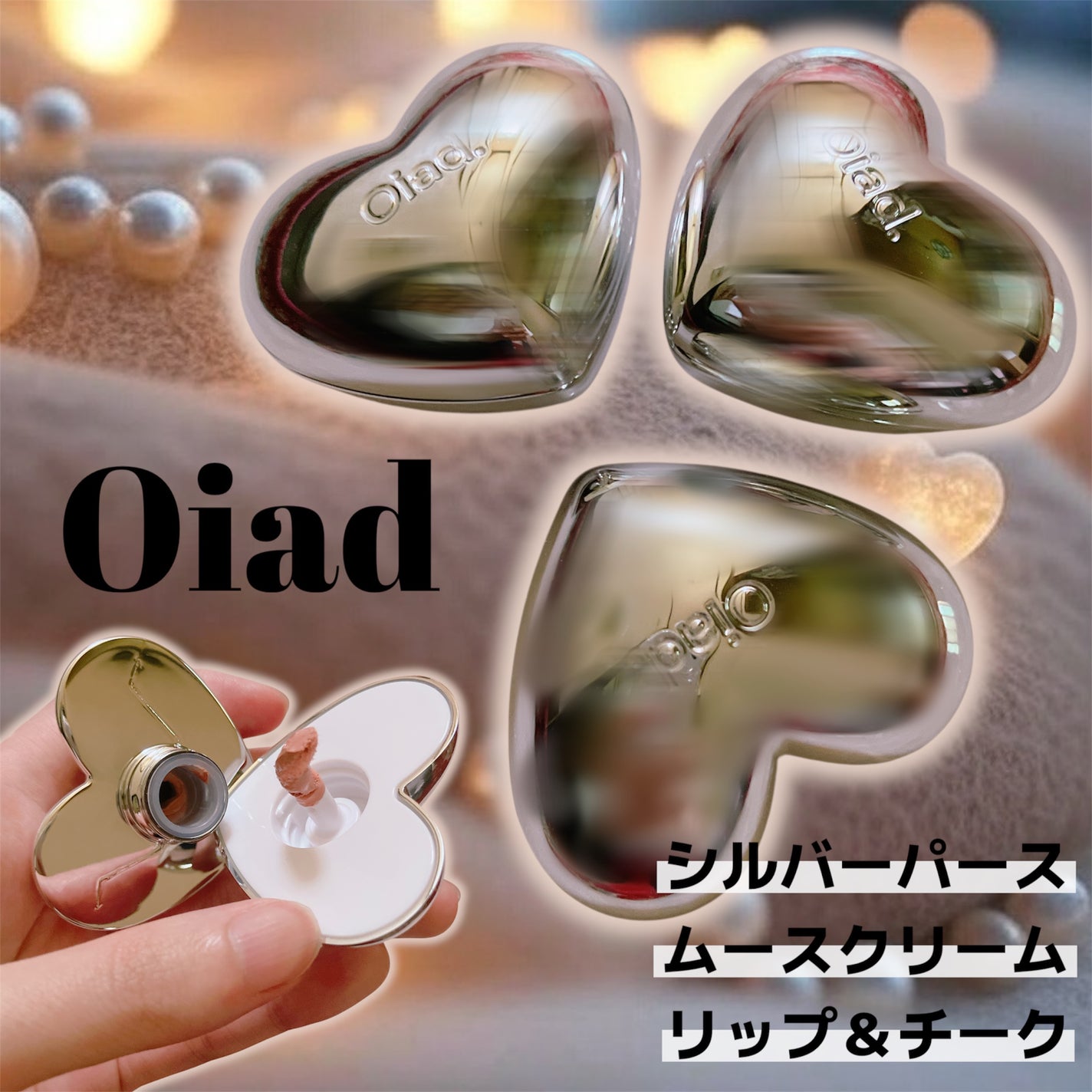 シルバーパース ムースクリーム リップ&チーク/oiad/ジェル・クリームチークを使ったクチコミ(1枚目)
