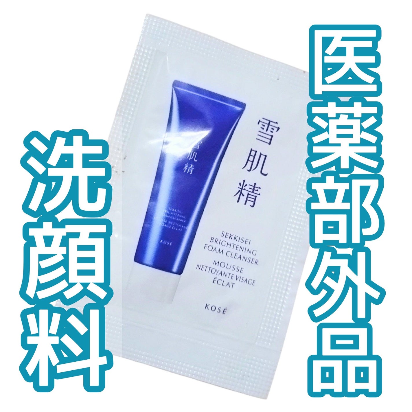 ホワイト クリーム ウォッシュ/雪肌精/洗顔フォームを使ったクチコミ(1枚目)