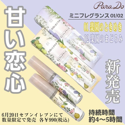 ミニフレグランス 01 楽園のときめき/パラドゥ/香水(レディース)を使ったクチコミ(1枚目)