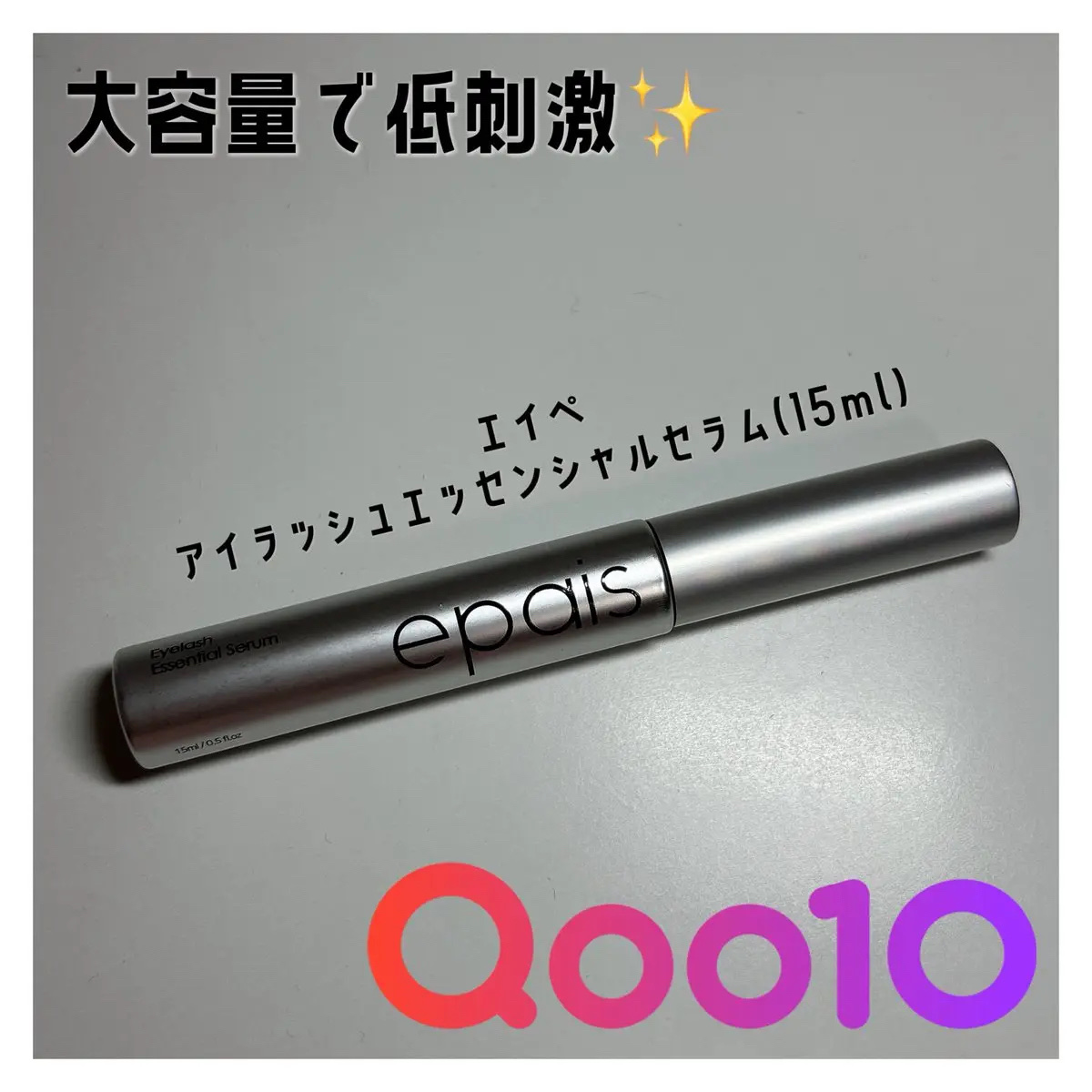 アイラッシュエッセンシャルセラム/epais/まつげ美容液を使ったクチコミ（1枚目）