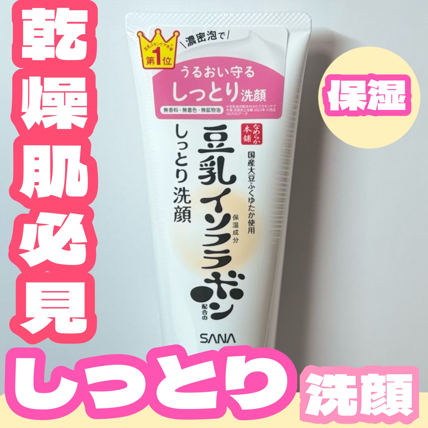 しっとりクレンジング洗顔 NC/なめらか本舗/洗顔フォームを使ったクチコミ（1枚目）