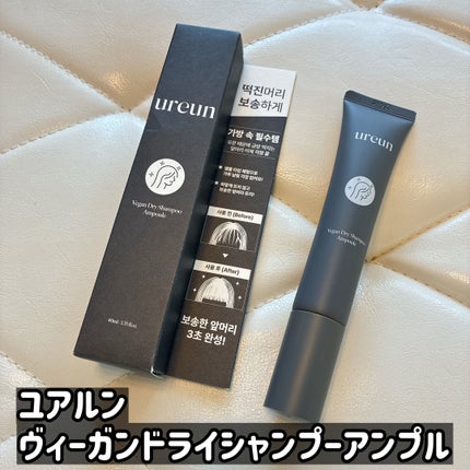 ヴィーガンドライシャンプーアンプル/ureun/ドライシャンプーを使ったクチコミ(1枚目)