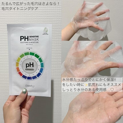 PHセンシティブマスクスージング&モイスト/SAM'U/シートマスク・パックを使ったクチコミ(2枚目)