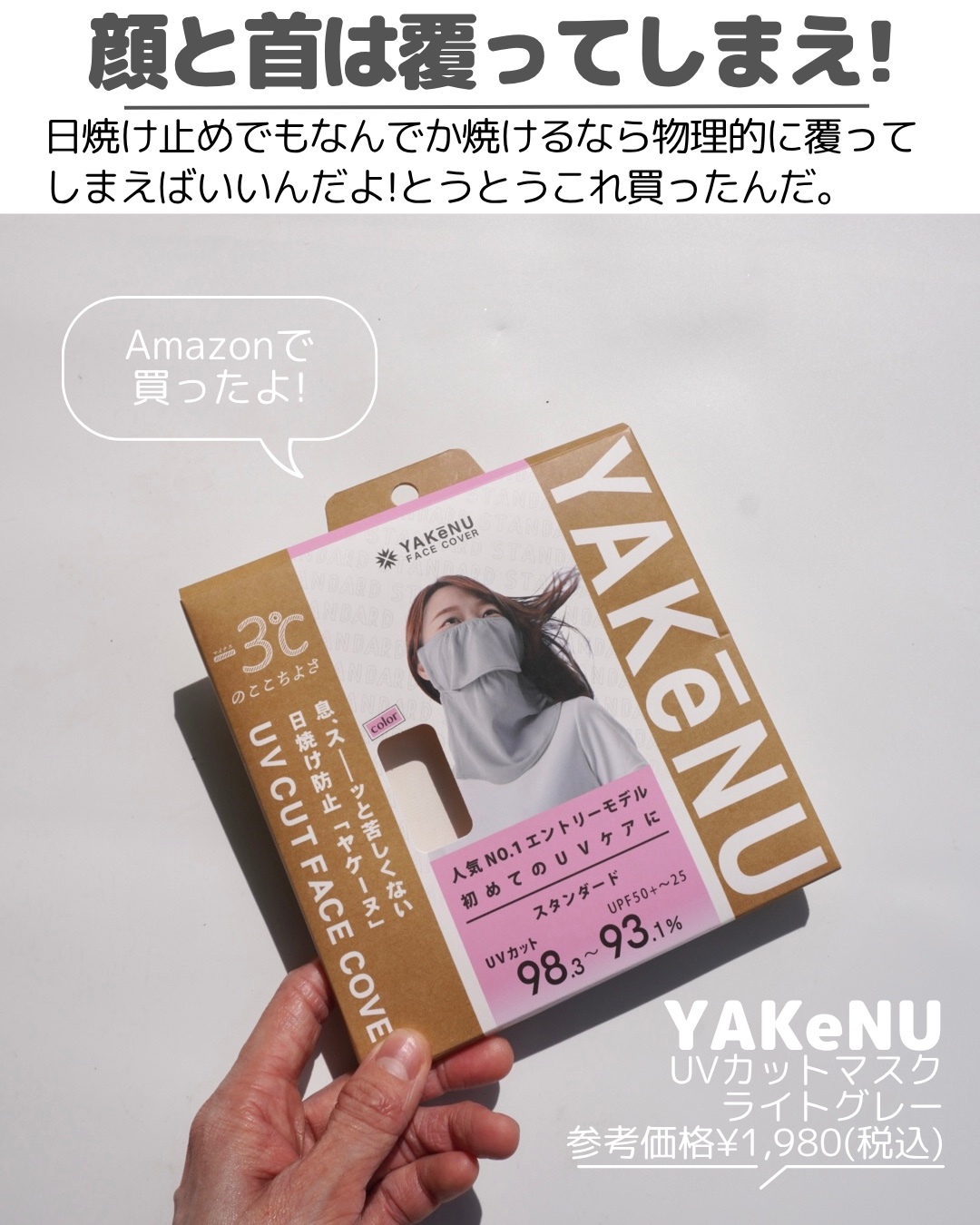 ‎UVカットマスク ヤケーヌ/ヤケーヌ/マスクを使ったクチコミ（3枚目）