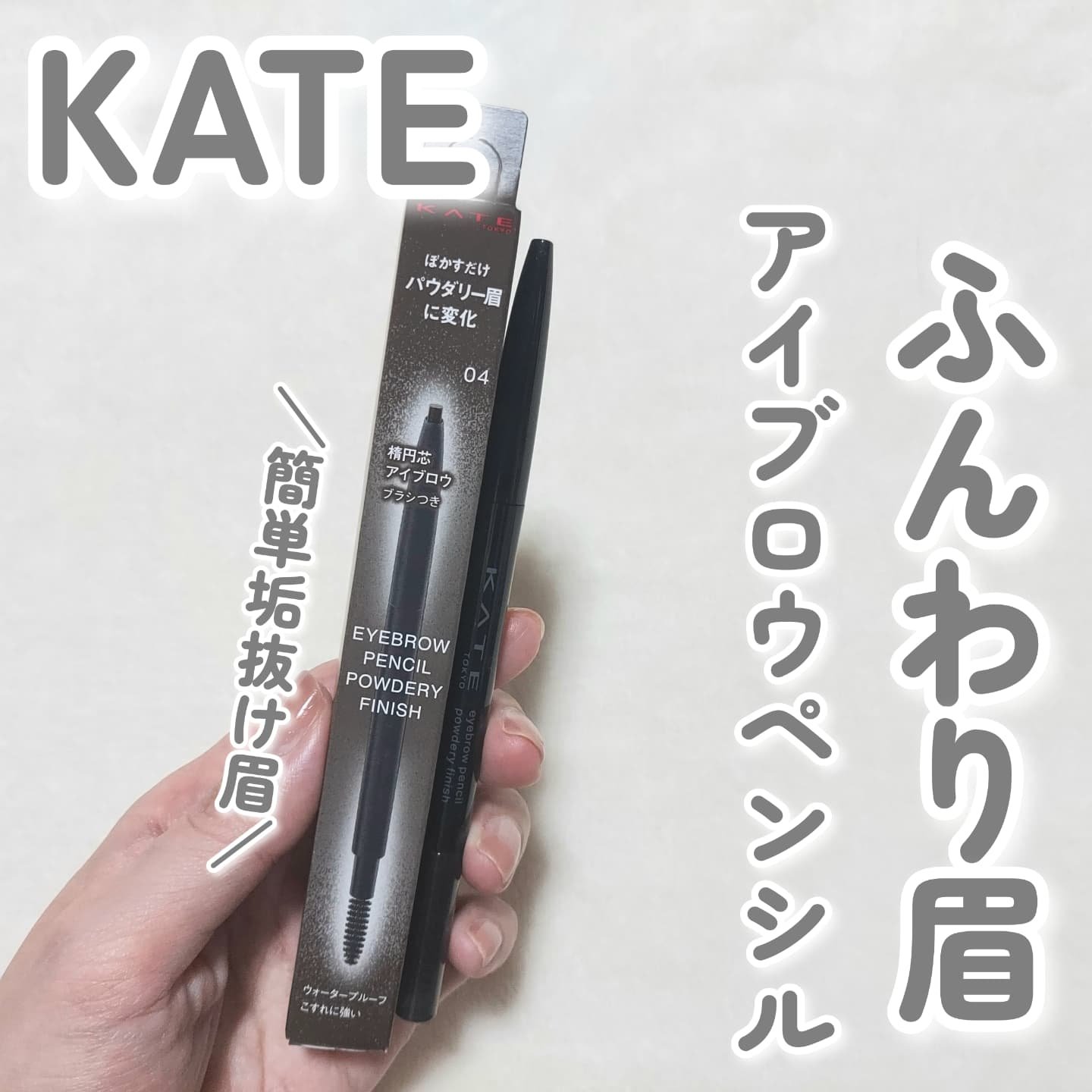 ケイト アイブロウペンシル(パウダリーフィニッシュ)/KATE/アイブロウペンシルを使ったクチコミ（1枚目）