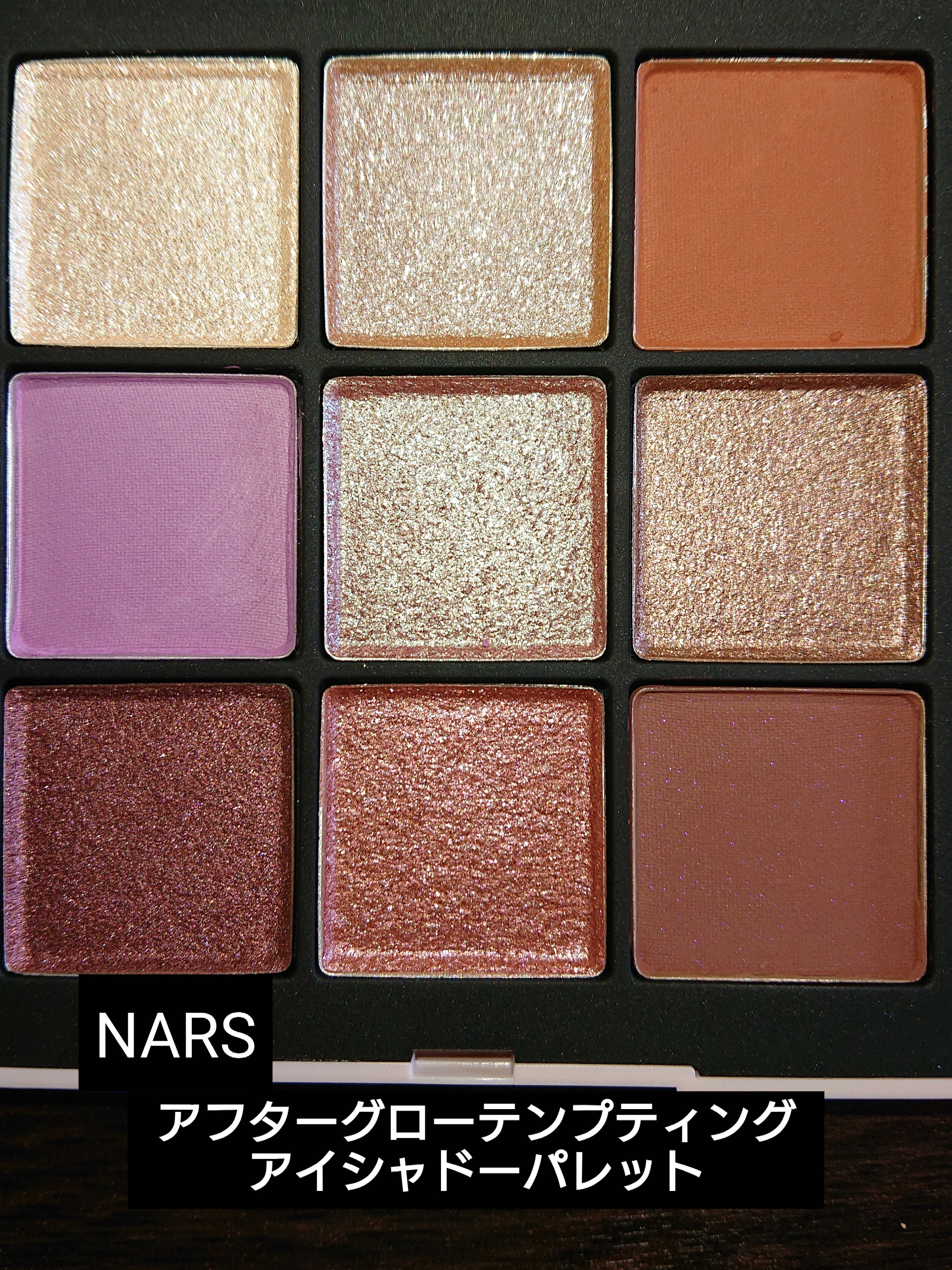 NARS アフターグロー テンプティング アイシャドーパレット/NARS/アイシャドウパレットを使ったクチコミ（1枚目）