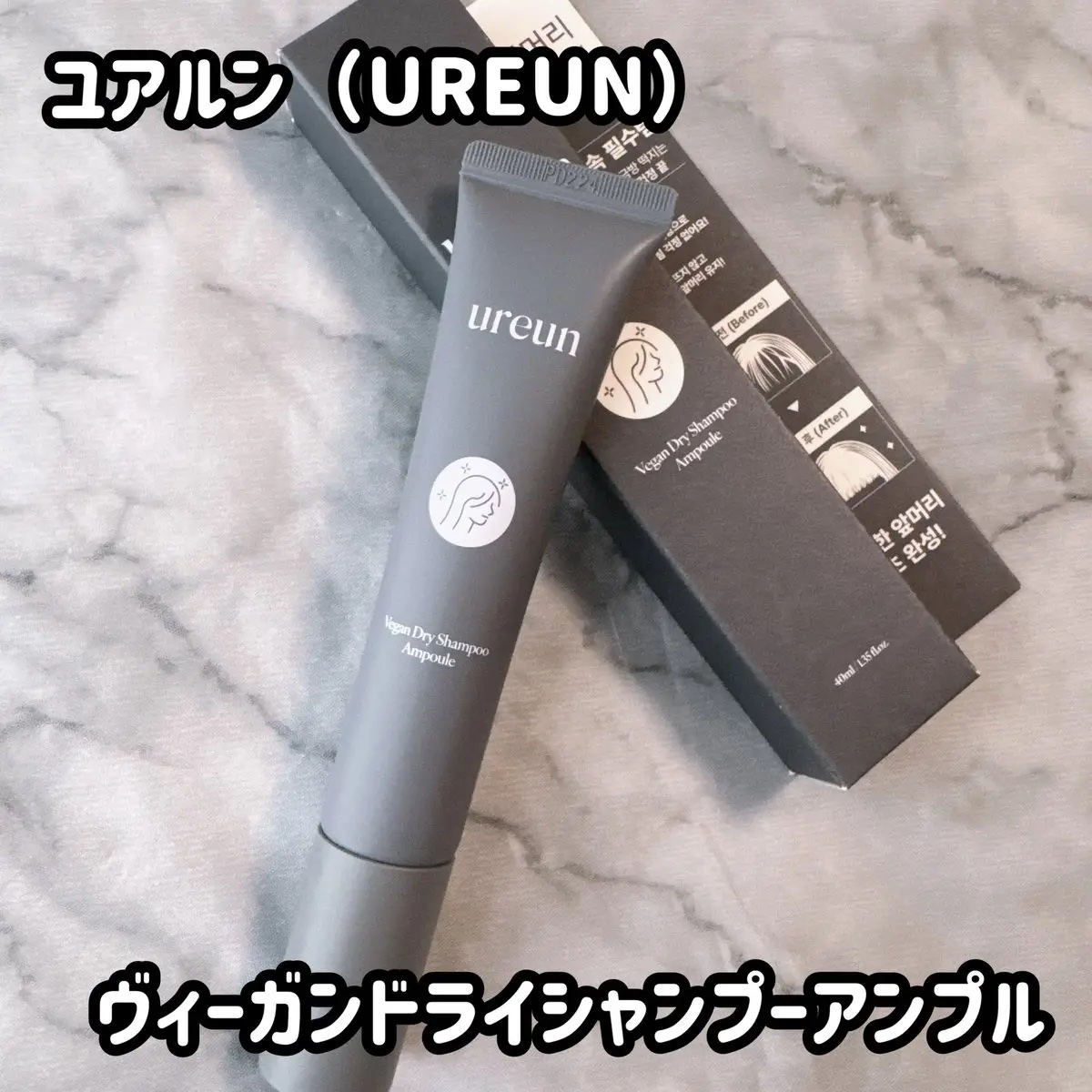 ヴィーガンドライシャンプーアンプル/ureun/ドライシャンプーを使ったクチコミ（1枚目）