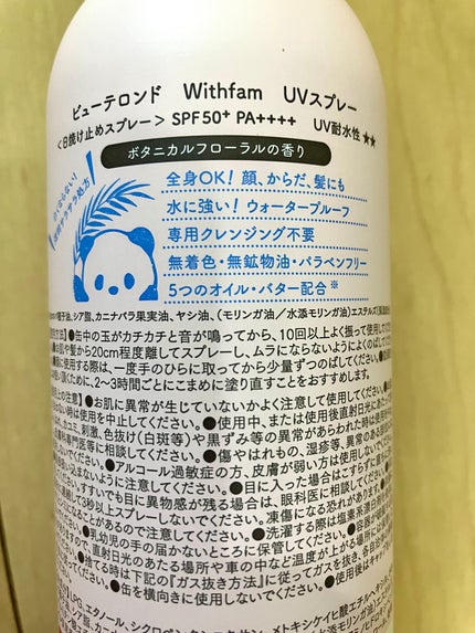 ビューテロンド Withfam UVスプレー ボタニカルフローラルの香り/ビューテロンド/日焼け止めミスト・スプレーを使ったクチコミ(2枚目)