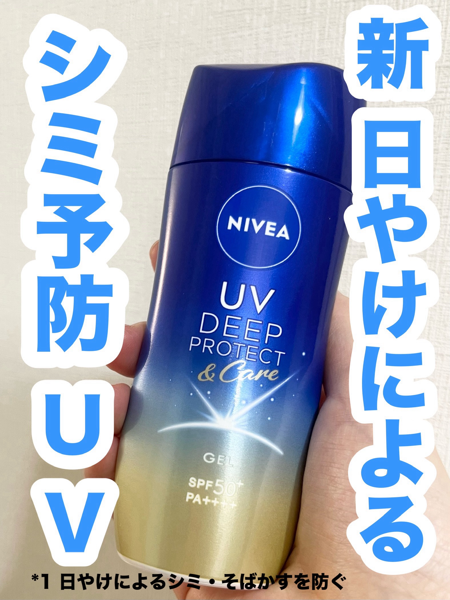 ニベアUV ディープ プロテクト＆ケア ジェル/ニベア/日焼け止めジェルを使ったクチコミ（1枚目）