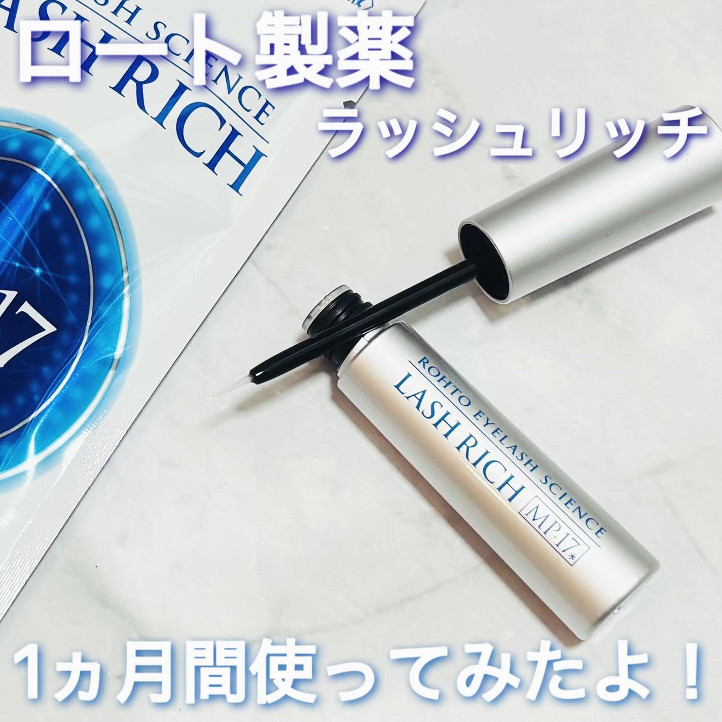 ラッシュリッチアイラッシュセラム/ロート製薬/まつげ美容液を使ったクチコミ(1枚目)