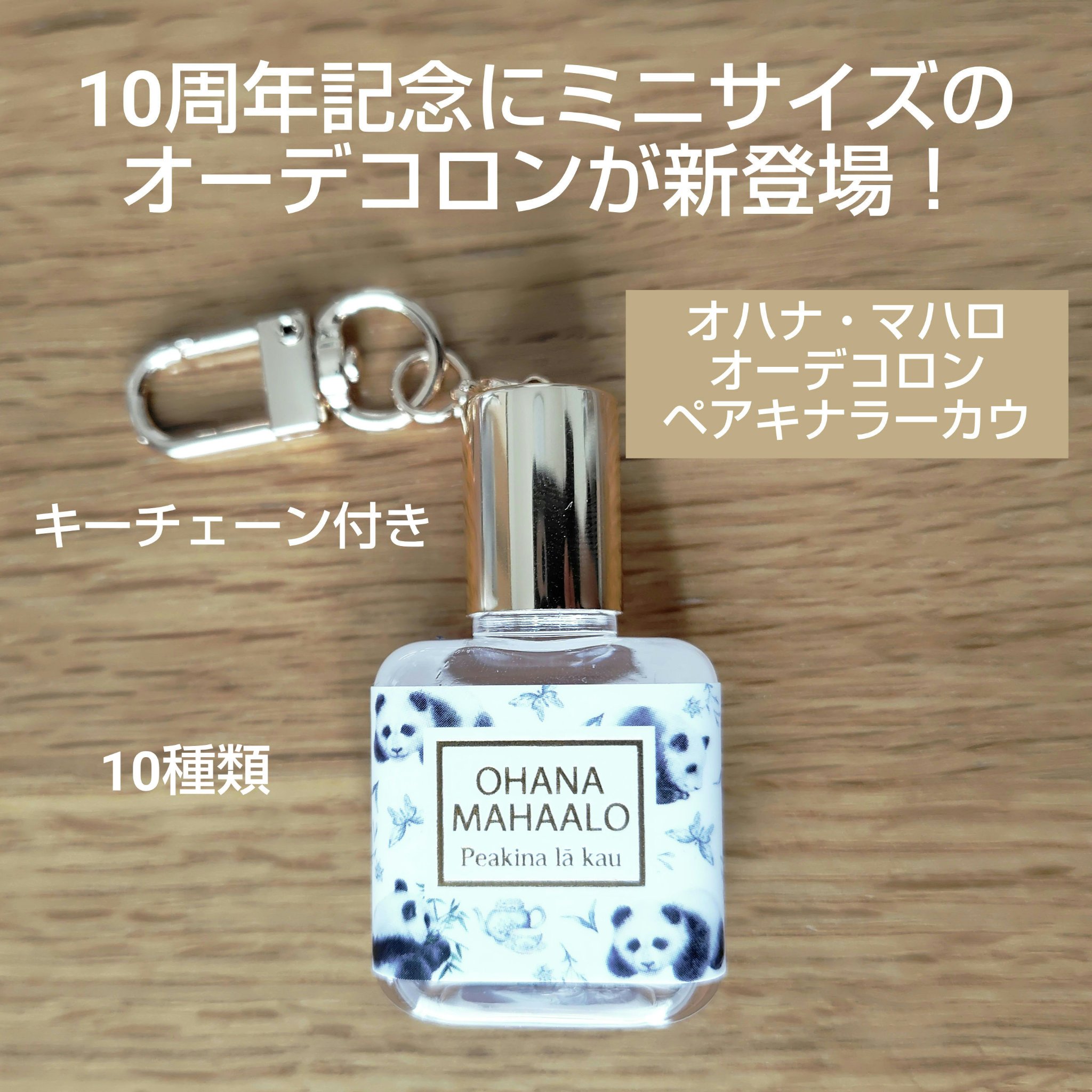 OHANA MAHAALO オハナ・マハロ オーデコロン〈ペアキナ ラーカウ〉のクチコミ「10周年数量限定！新発売
OHANA MAHAALO
オハナ・マハロ オーデコロン〈ペアキナ .....」（1枚目）