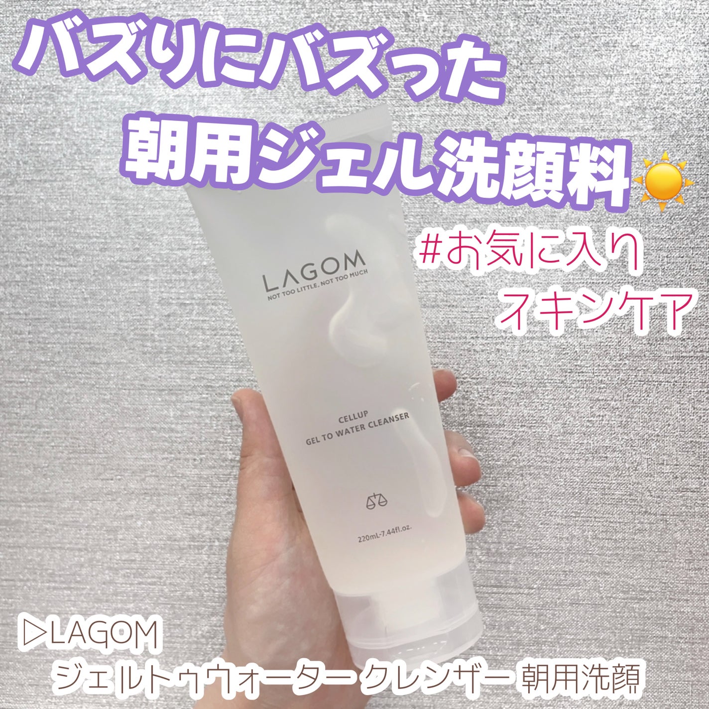 ラゴム ジェルトゥウォーター クレンザー(朝用洗顔)/LAGOM /その他洗顔料を使ったクチコミ(1枚目)
