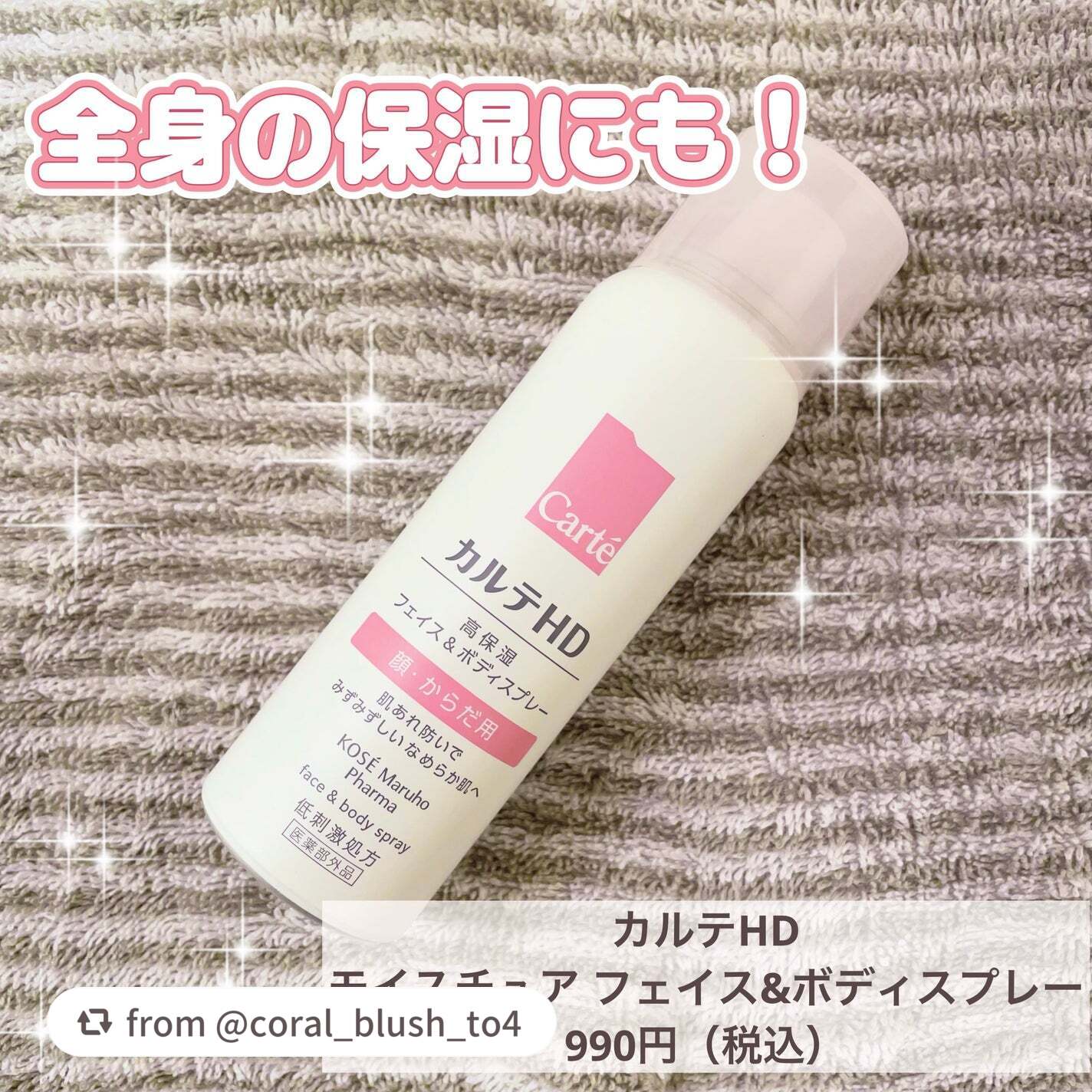 モイスチュア フェイス&ボディスプレーをご紹介くださり、ありがとうございます💕
日やけ後のほてりケアにもぜひご活用くださいね🍀

【coral_blush_to4さんから引用】

“⭐️カルテHD
モイスチュア フェイス&ボディスプレー