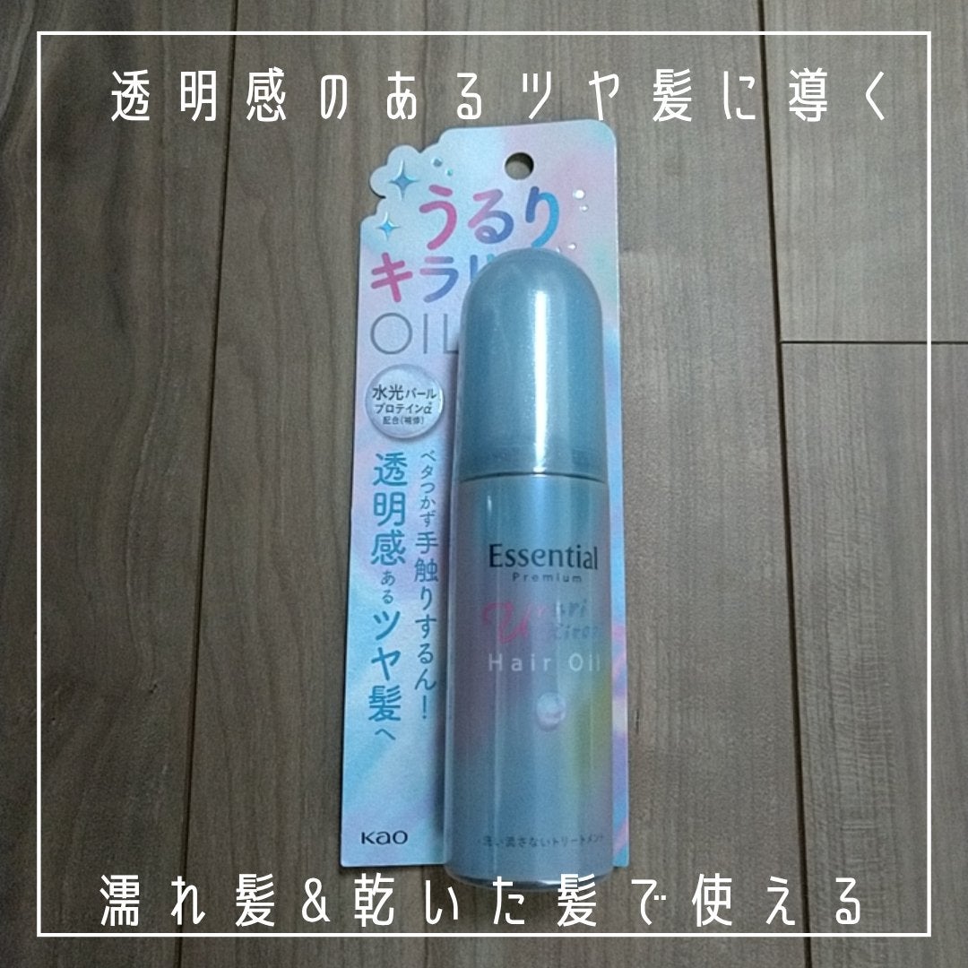 エッセンシャル プレミアム うるりキラリオイル/エッセンシャル/ヘアオイルを使ったクチコミ(2枚目)