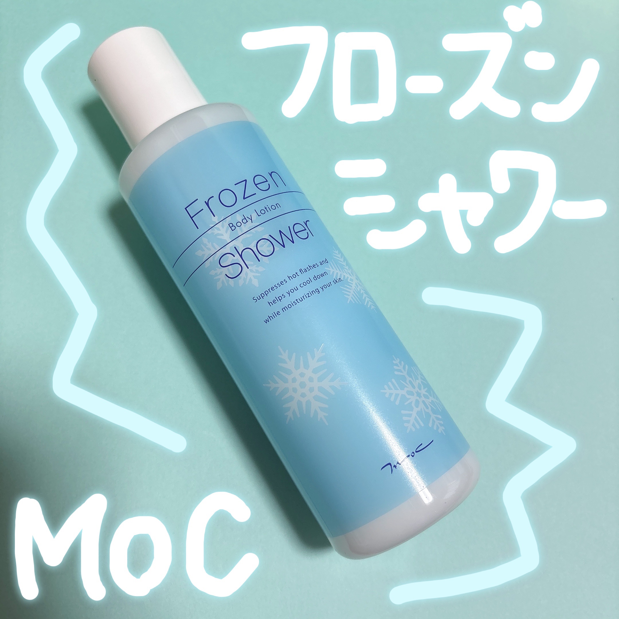 フローズンシャワー/MOC/ボディローションを使ったクチコミ（1枚目）