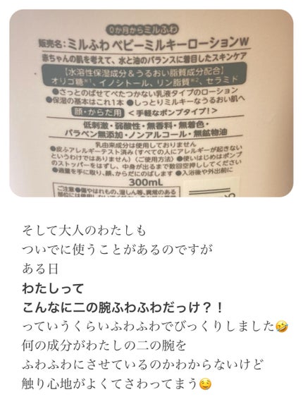 ベビーミルキーローション/ミルふわ/ボディローションを使ったクチコミ(3枚目)