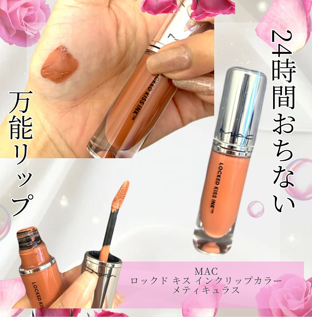 M·A·C ロックド キス インク リップカラー メティキュラス（ミッドトーン ヌード）/M・A・C/口紅を使ったクチコミ（1枚目）