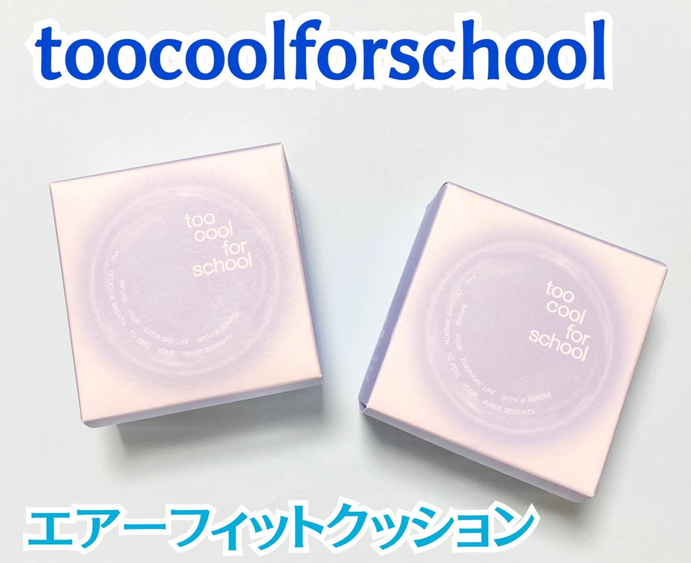 エアーフィットクッション/too cool for school/クッションファンデーションを使ったクチコミ(1枚目)