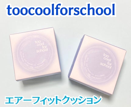 エアーフィットクッション/too cool for school/クッションファンデーションを使ったクチコミ(1枚目)