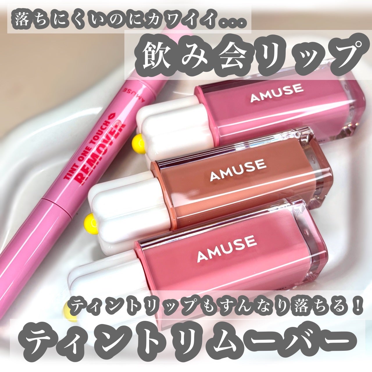 デューティント/AMUSE/リップティントを使ったクチコミ(1枚目)