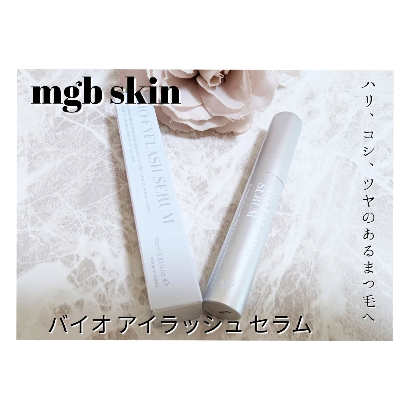 バイオアイラッシュセラム/mgb skin/まつげ美容液を使ったクチコミ（1枚目）