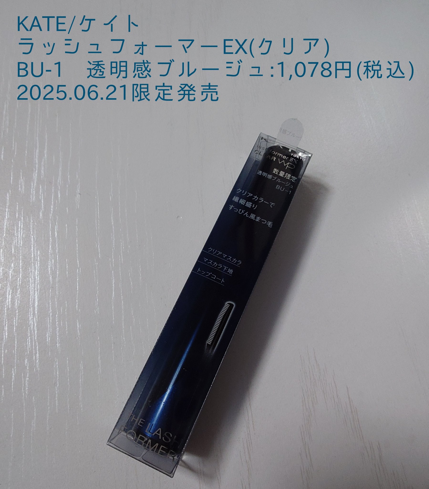 ラッシュフォーマーEX(クリア)/KATE/マスカラを使ったクチコミ（1枚目）