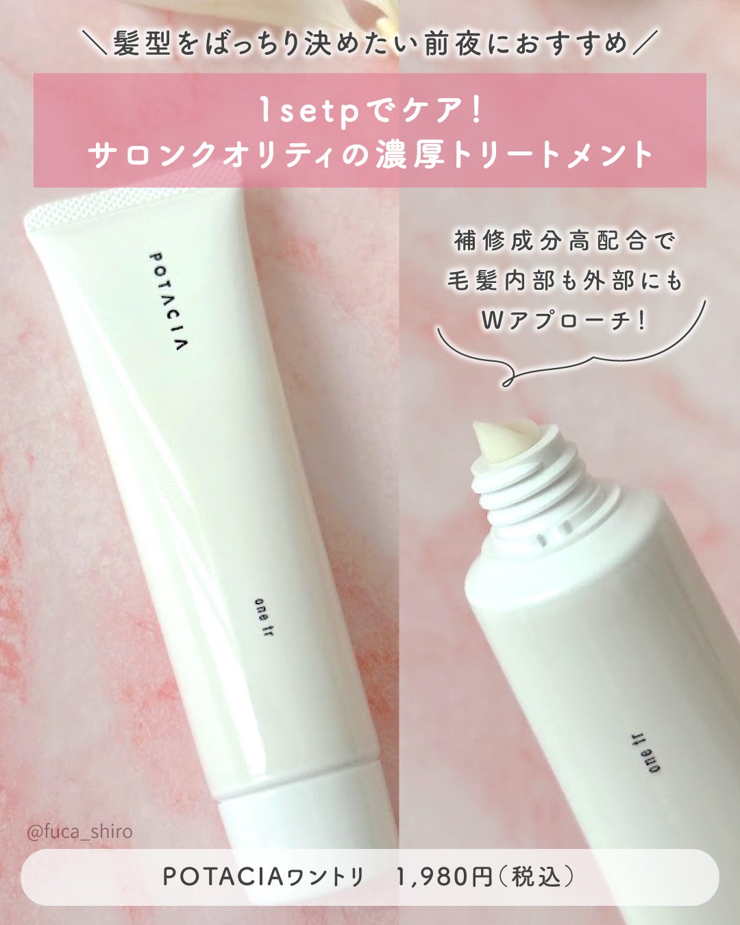 ワントリ/POTACIA/洗い流すヘアトリートメントを使ったクチコミ(2枚目)