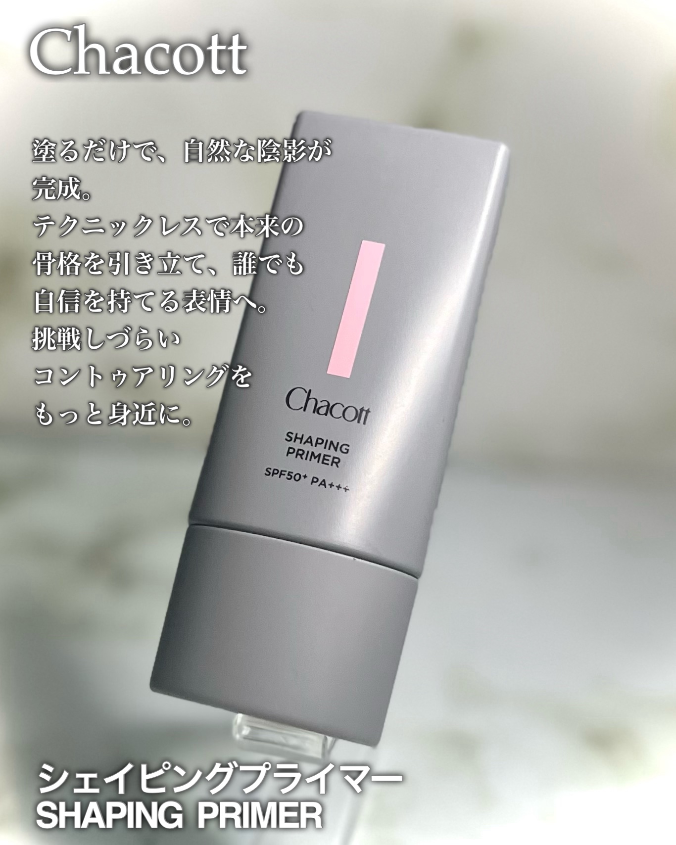 シェイピングプライマー/チャコット・コスメティクス/化粧下地を使ったクチコミ（3枚目）