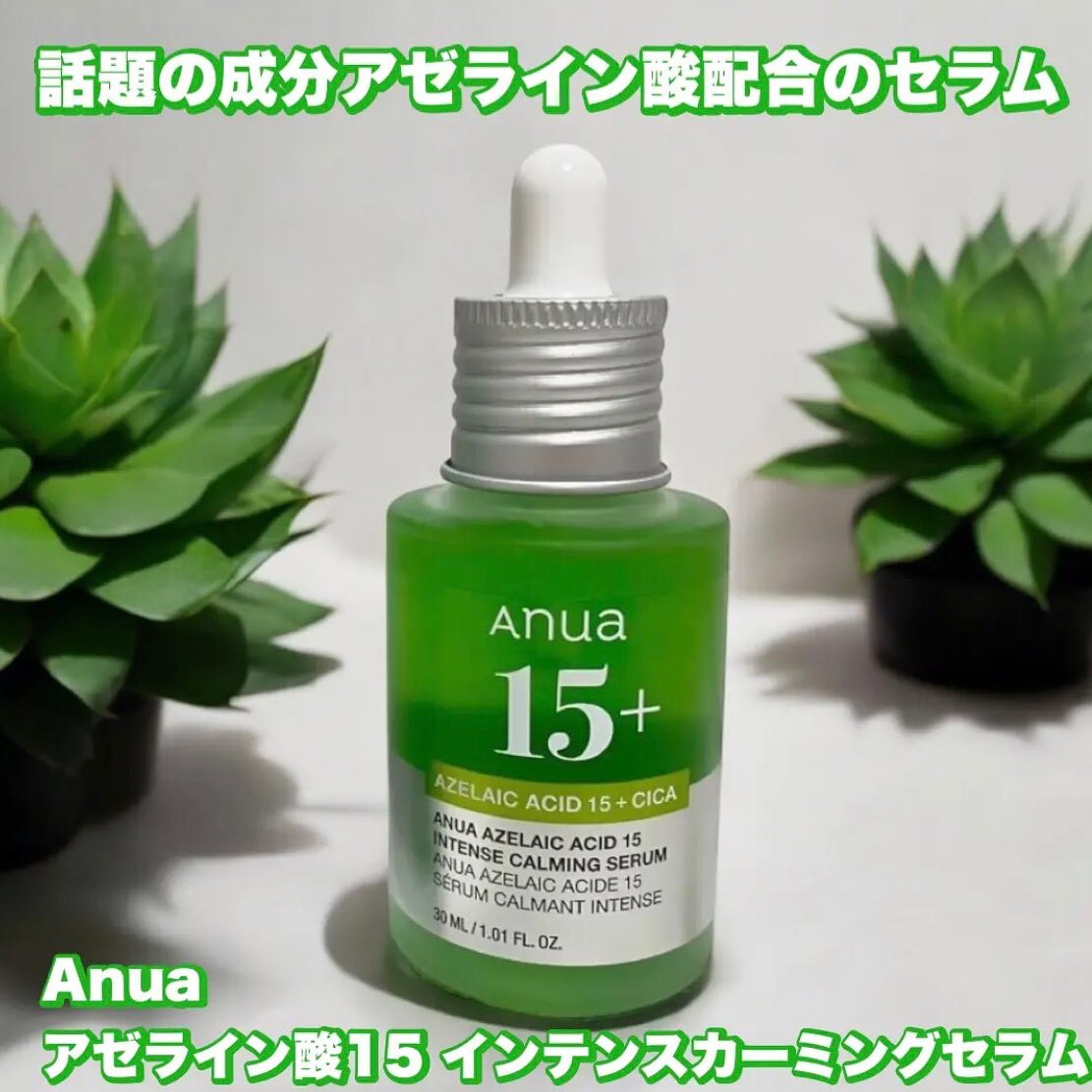 アゼライン酸15 インテンスカーミングセラム/Anua/美容液を使ったクチコミ（1枚目）