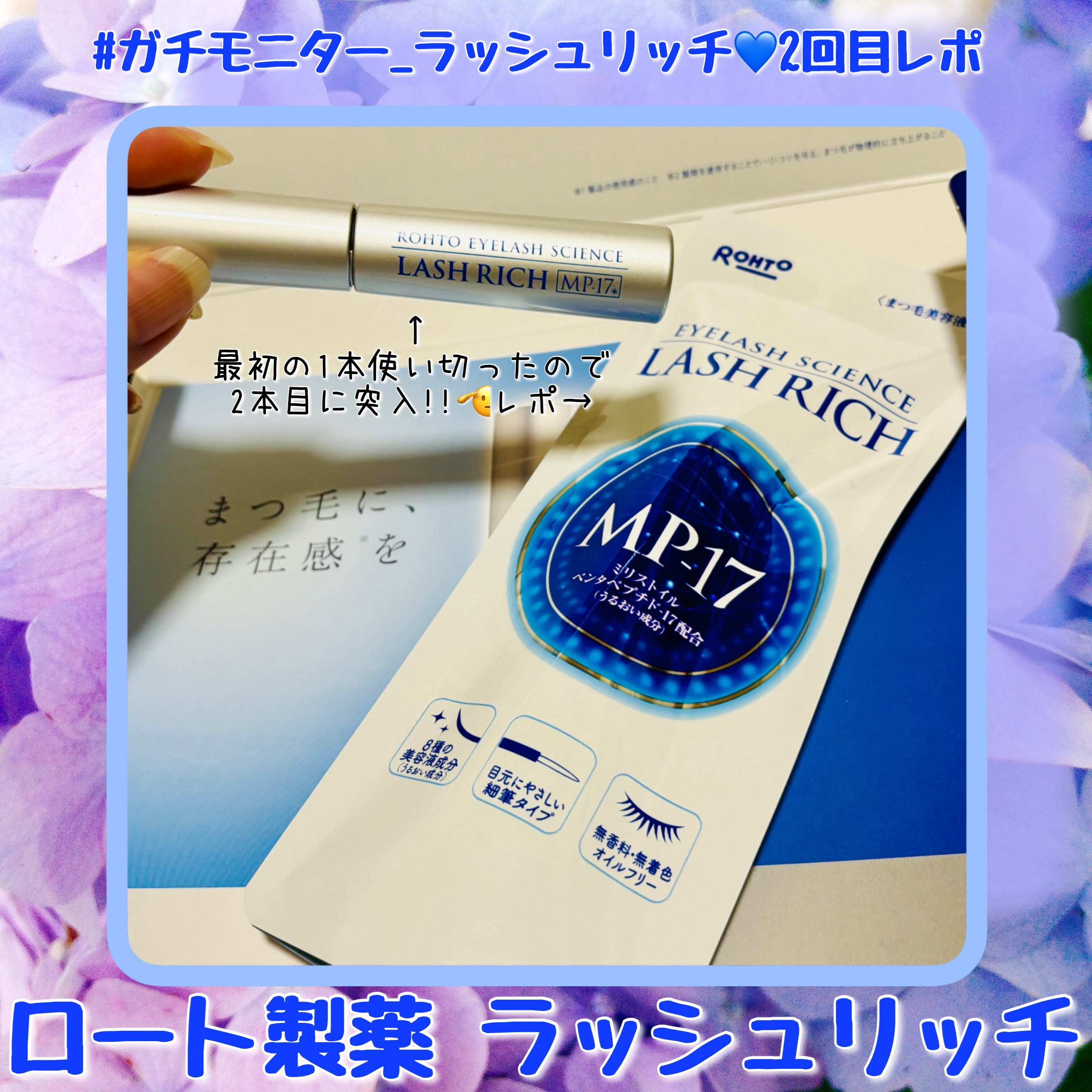 ラッシュリッチアイラッシュセラム/ロート製薬/まつげ美容液を使ったクチコミ（3枚目）