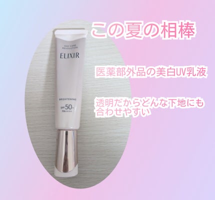エリクシール デーケアレボリューション ブライトニング + ba/エリクシール/化粧下地を使ったクチコミ(1枚目)