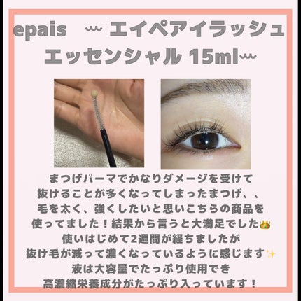 アイラッシュエッセンシャルセラム/epais/まつげ美容液を使ったクチコミ(2枚目)